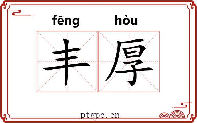 丰厚 丰厚