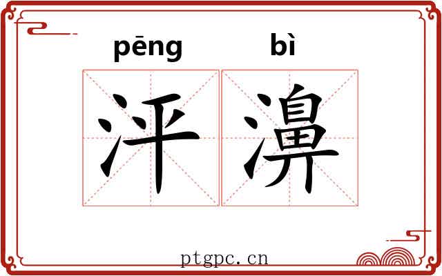 泙濞