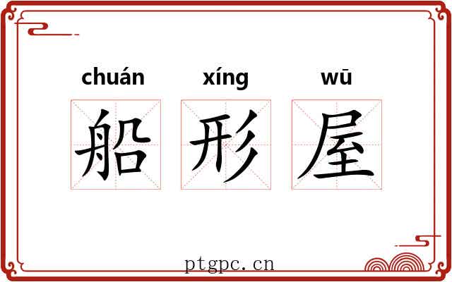 船形屋