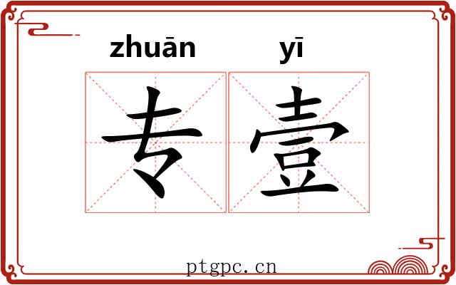 专壹
