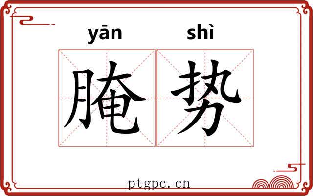 腌势