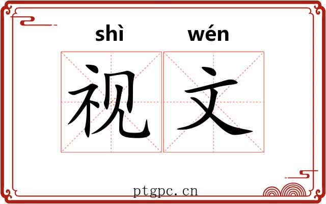 视文 视文