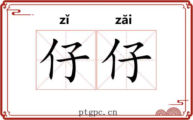 仔仔