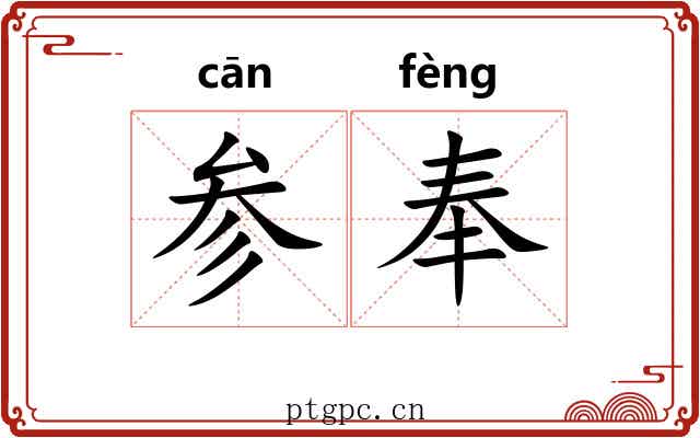 参奉 参奉