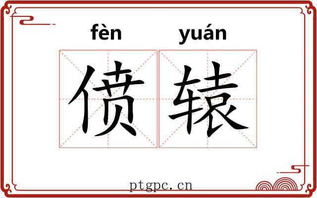偾辕