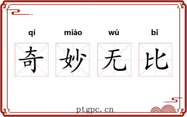 奇妙无比 奇妙无比