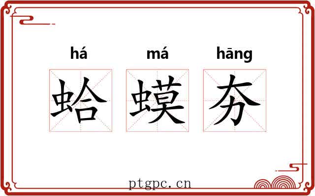 蛤蟆夯 蛤蟆夯