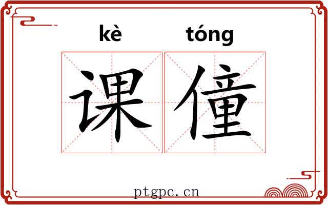 课僮