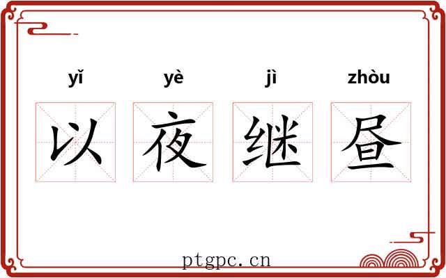 以夜继昼