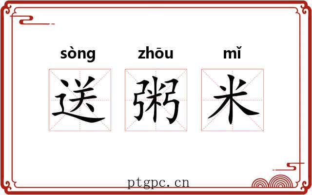 送粥米 送粥米