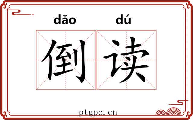 倒读 倒读