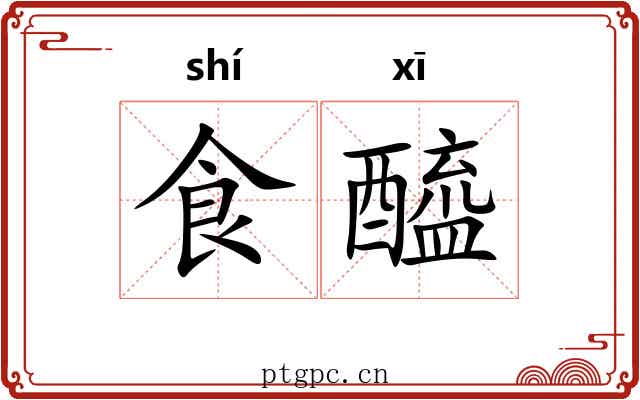 食醯