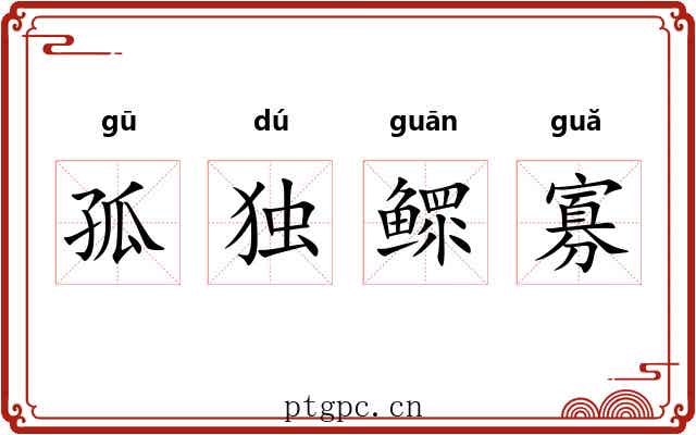 孤独鳏寡