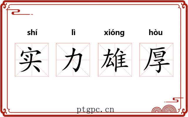 实力雄厚 实力雄厚