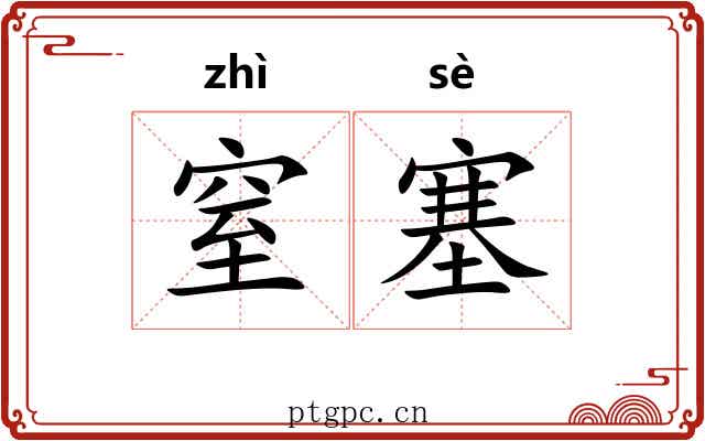 窒塞