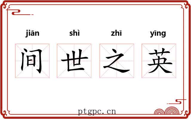 间世之英