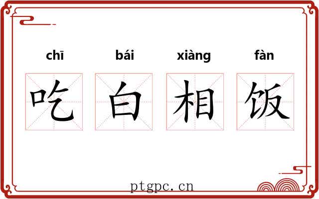 吃白相饭 吃白相饭