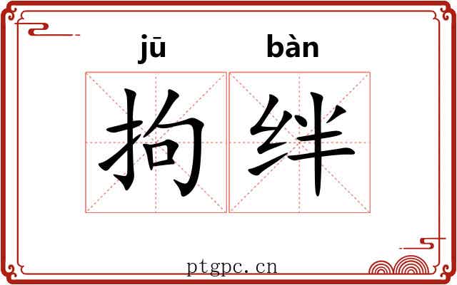 拘绊