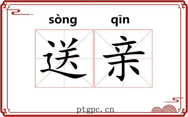 送亲 送亲