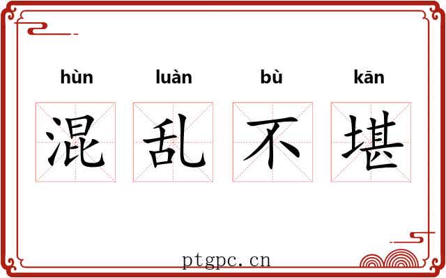混乱不堪 混乱不堪