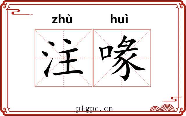 注喙