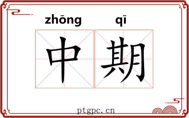 中期