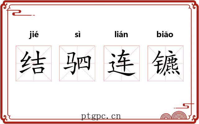 结驷连镳 结驷连镳