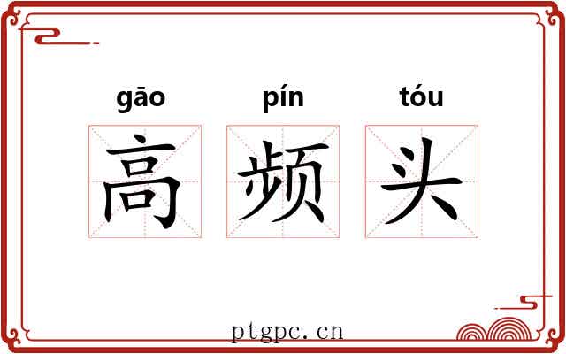高频头 高频头