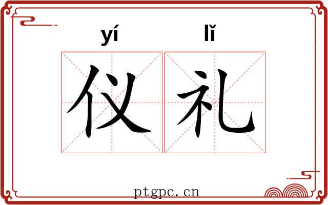 仪礼 仪礼