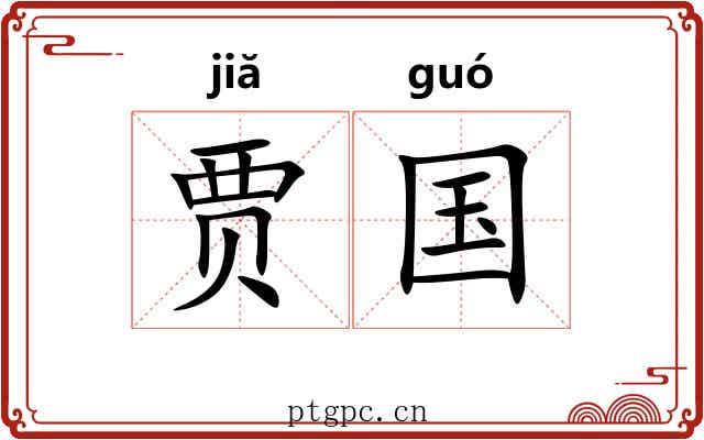 贾国