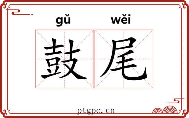 鼓尾 鼓尾