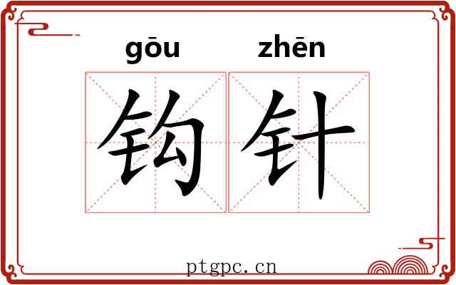 钩针 钩针