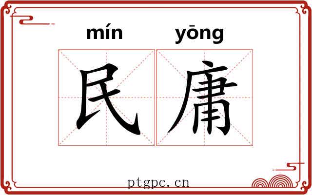 民庸
