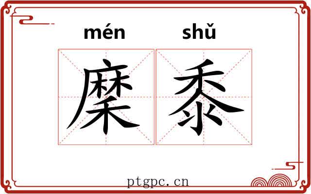 穈黍