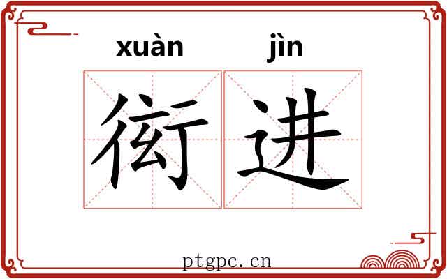 衒进 衒进