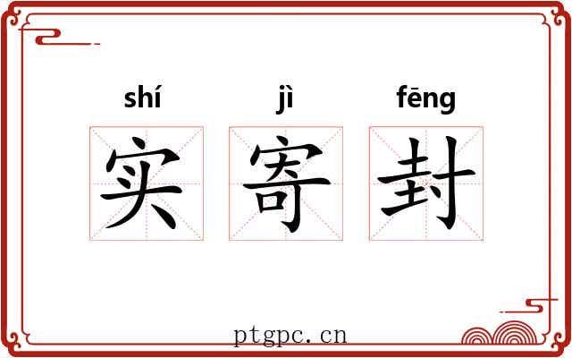 实寄封 实寄封