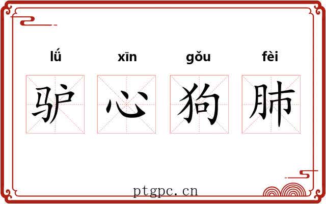 驴心狗肺 驴心狗肺