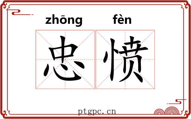 忠愤