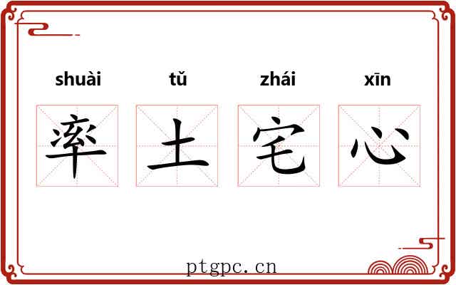 率土宅心