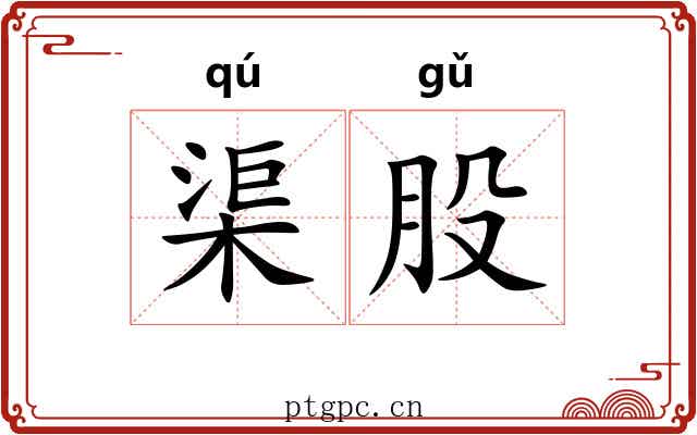渠股 渠股