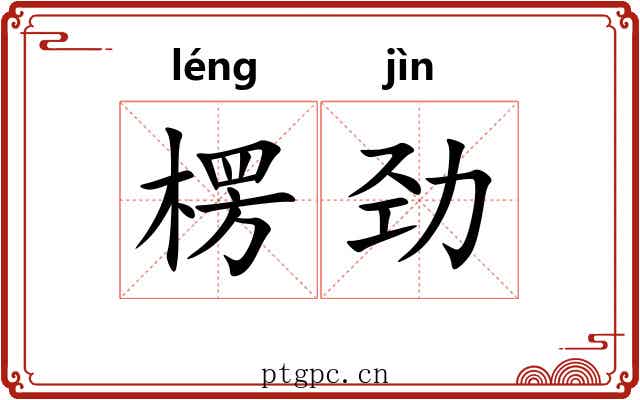 楞劲