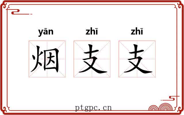 烟支支 烟支支