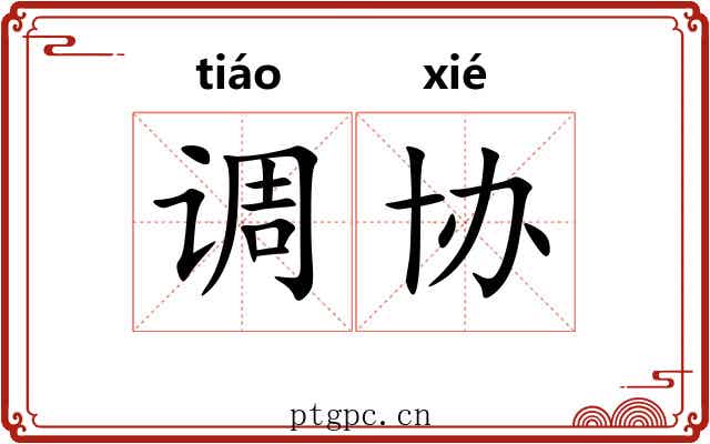 调协 调协