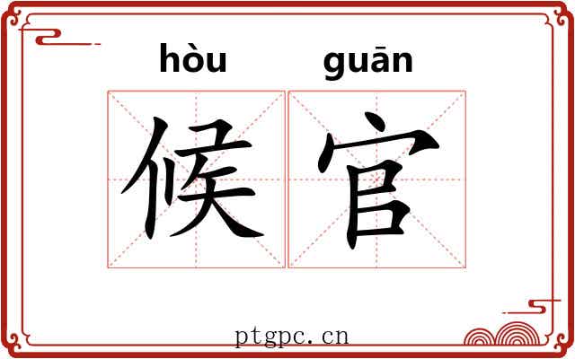 候官 候官