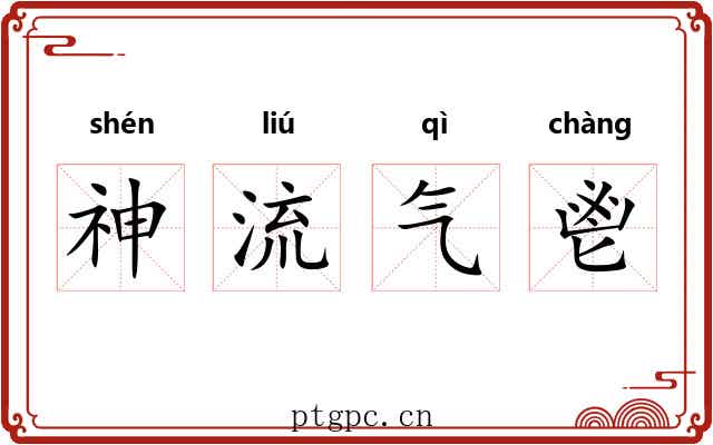 神流气鬯