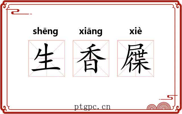 生香屧 生香屧