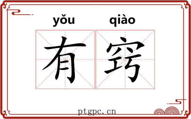 有窍