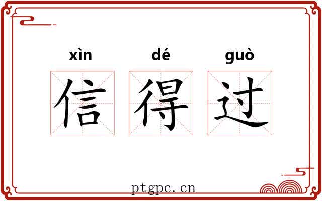 信得过 信得过