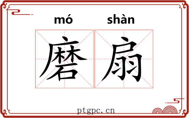 磨扇 磨扇