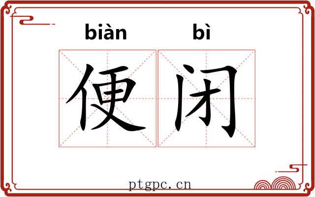 便闭 便闭